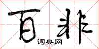 百非怎么写好看，百非书法图片