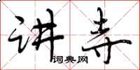 讲寺怎么写好看,讲寺书法图片