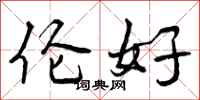 伦好怎么写好看,伦好书法图片