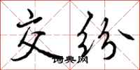 交纷怎么写好看,交纷书法图片