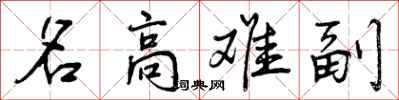 名高难副怎么写好看,名高难副书法图片
