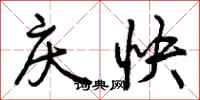庆快怎么写好看，庆快书法图片