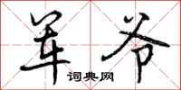军爷怎么写好看,军爷书法图片