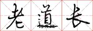 老道长怎么写好看,老道长书法图片