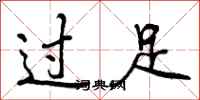 过足怎么写好看，过足书法图片