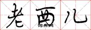 老西儿怎么写好看,老西儿书法图片