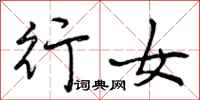 行女怎么写好看,行女书法图片