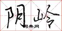阴岭怎么写好看,阴岭书法图片