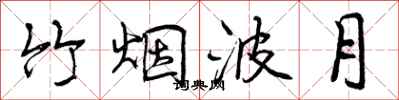 竹烟波月怎么写好看,竹烟波月书法图片