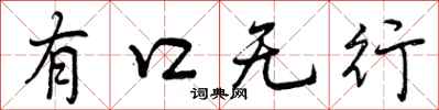 有口无行怎么写好看,有口无行书法图片