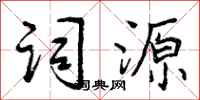 词源怎么写好看，词源书法图片