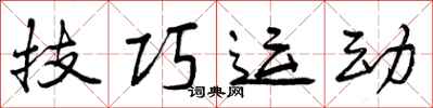 技巧运动怎么写好看,技巧运动书法图片