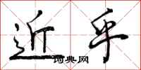 近乎怎么写好看，近乎书法图片
