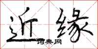 近缘怎么写好看，近缘书法图片