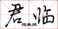 君临怎么写好看,君临书法图片