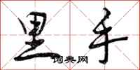 里手怎么写好看，里手书法图片