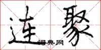 连聚怎么写好看，连聚书法图片