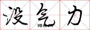 没气力怎么写好看，没气力书法图片