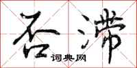 否滞怎么写好看，否滞书法图片