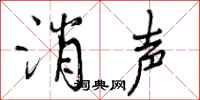 消声怎么写好看,消声书法图片