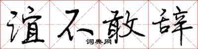 谊不敢辞怎么写好看,谊不敢辞书法图片