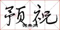 预祝怎么写好看，预祝书法图片