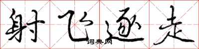 射飞逐走怎么写好看，射飞逐走书法图片