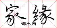 家缘怎么写好看，家缘书法图片