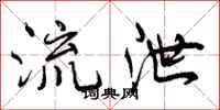 流泄怎么写好看,流泄书法图片