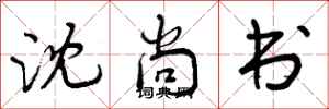 沈尚书怎么写好看,沈尚书书法图片