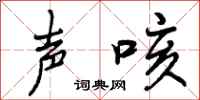 声咳怎么写好看，声咳书法图片