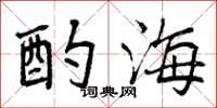 酌海怎么写好看，酌海书法图片