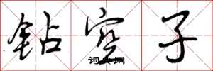 钻空子怎么写好看，钻空子书法图片
