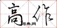 高作怎么写好看，高作书法图片