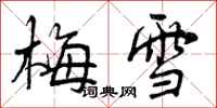 梅雪怎么写好看，梅雪书法图片