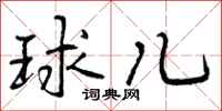 球儿怎么写好看，球儿书法图片