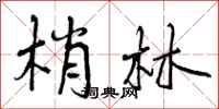 梢林怎么写好看，梢林书法图片