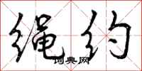 绳约怎么写好看,绳约书法图片