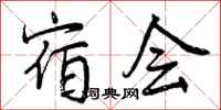 宿会怎么写好看，宿会书法图片