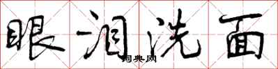 眼泪洗面怎么写好看，眼泪洗面书法图片