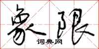 象限怎么写好看，象限书法图片