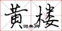 黄楼怎么写好看，黄楼书法图片