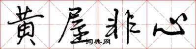 黄屋非心怎么写好看,黄屋非心书法图片