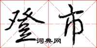 登市怎么写好看,登市书法图片