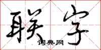 联字怎么写好看，联字书法图片
