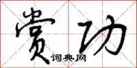 赏功怎么写好看,赏功书法图片