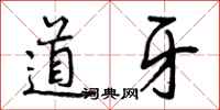 道牙怎么写好看，道牙书法图片