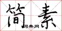 简素怎么写好看，简素书法图片