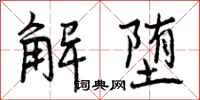 解堕怎么写好看,解堕书法图片