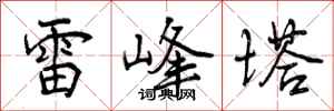 雷峰塔怎么写好看,雷峰塔书法图片